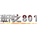 班刊之８０１ (attack on titan)