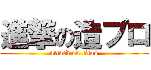 進撃の造プロ (attack on titan)