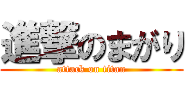 進撃のまがり (attack on titan)
