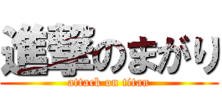 進撃のまがり (attack on titan)