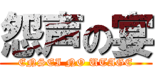 怨声の宴 (ENSEI NO UTAGE)