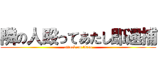 隣の人殴ってあたし即逮捕 (attack on titan)