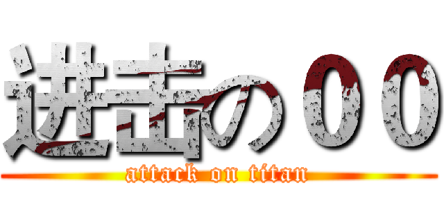 进击の００ (attack on titan)