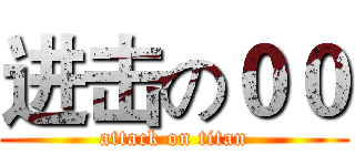 进击の００ (attack on titan)