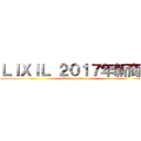 ＬＩＸＩＬ ２０１７年新商品 (attack on exterior)