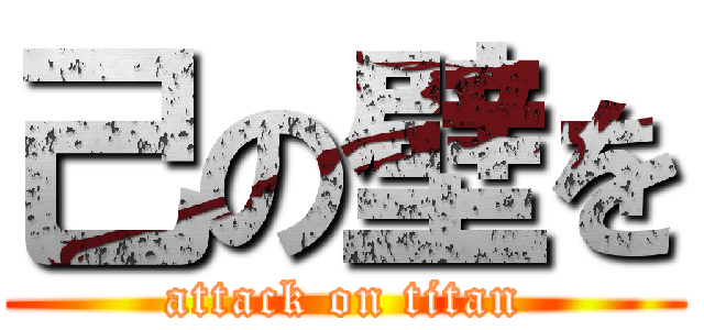 己の壁を (attack on titan)