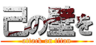 己の壁を (attack on titan)