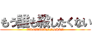 もう誰も殺したくない (WREWAGUNNSHIN)