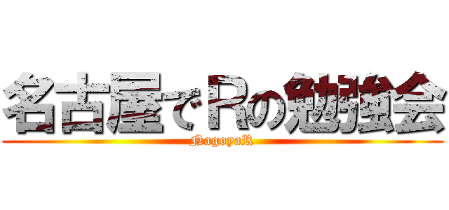 名古屋でＲの勉強会 (NagoyaR)