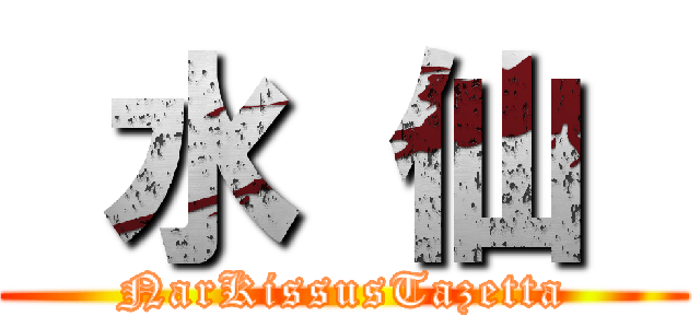  水 仙  (NarKissusTazetta)