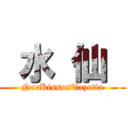  水 仙  (NarKissusTazetta)