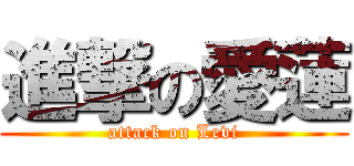 進撃の愛蓮 (attack on Levi)