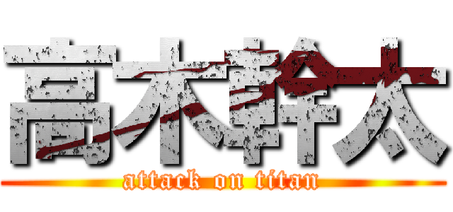 高木幹太 (attack on titan)