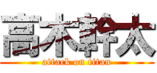 高木幹太 (attack on titan)