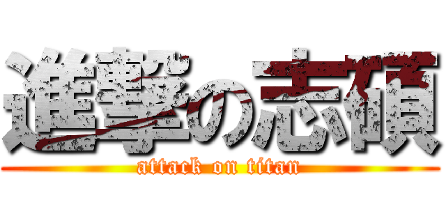 進撃の志碩 (attack on titan)
