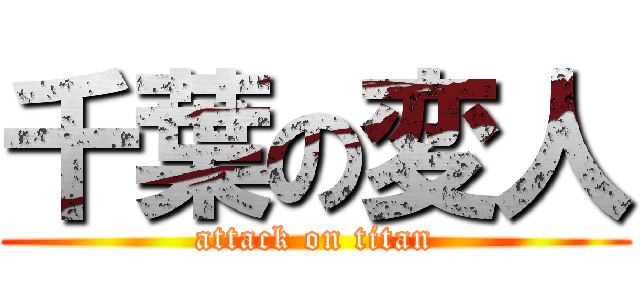 千葉の変人 (attack on titan)