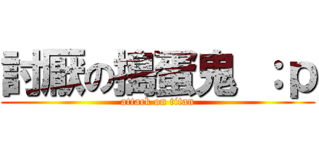討厭の搗蛋鬼 ：ｐ (attack on titan)