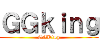 ＧＧｋｉｎｇ (GGKing)