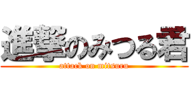 進撃のみつる君 (attack on mitsuru)