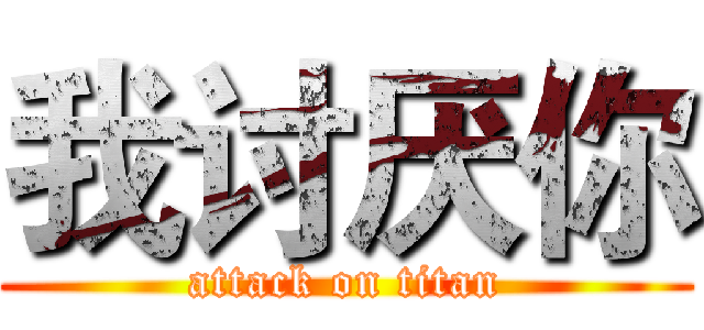 我讨厌你 (attack on titan)