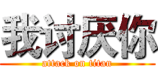 我讨厌你 (attack on titan)