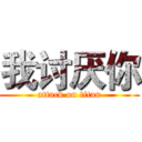 我讨厌你 (attack on titan)