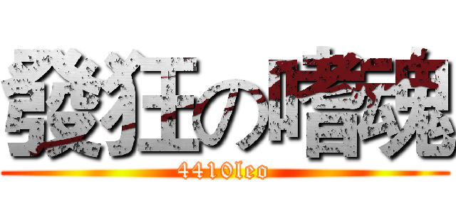 發狂の嗜魂 (4410leo)