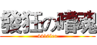 發狂の嗜魂 (4410leo)