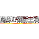 藤原Ｄ領銜主演 ()