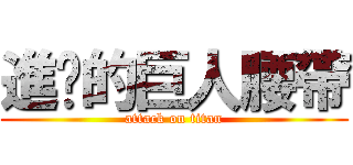 進擊的巨人腰帶 (attack on titan)