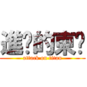 進擊的東婷 (attack on titan)