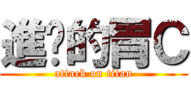 進擊的胃Ｃ (attack on titan)