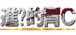 進擊的胃Ｃ (attack on titan)