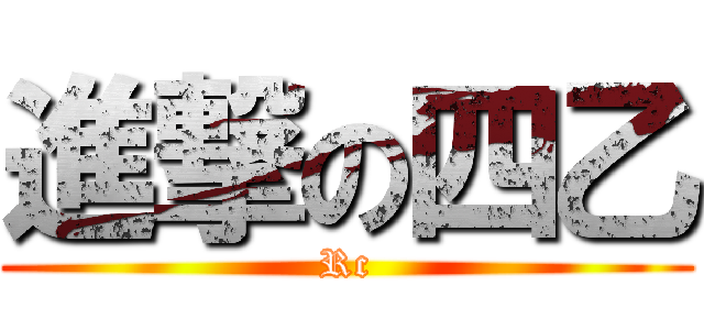 進撃の四乙 (Rc)