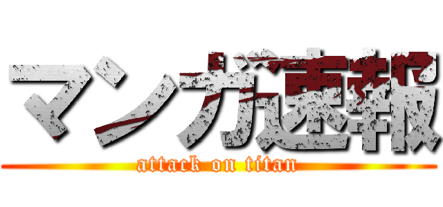 マンガ速報 (attack on titan)