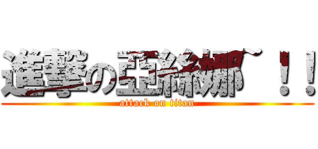 進撃の亞絲娜~！！ (attack on titan)
