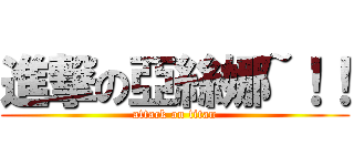 進撃の亞絲娜~！！ (attack on titan)