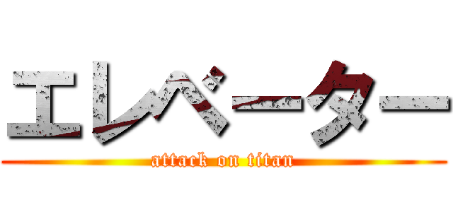 エレベーター (attack on titan)