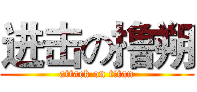 进击の撸朔 (attack on titan)