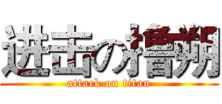 进击の撸朔 (attack on titan)