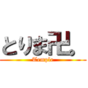 とりま卍。 (Temple)