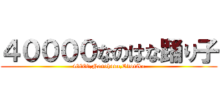 ４００００なのはな踊り子 (40000,Nanohana,Odoriko)