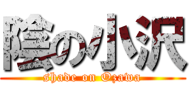 陰の小沢 (shade on Ozawa)