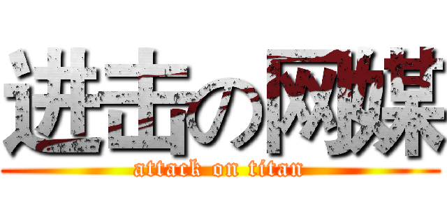 进击の网媒 (attack on titan)