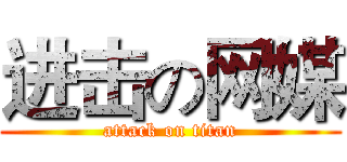 进击の网媒 (attack on titan)