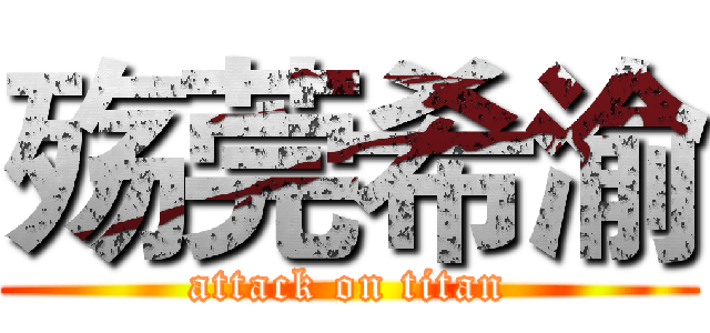 殇莞希渝 (attack on titan)