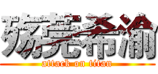 殇莞希渝 (attack on titan)