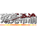 殇莞希渝 (attack on titan)