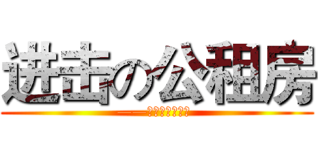 进击の公租房 (——城镇化之必杀技 )