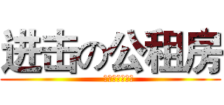 进击の公租房 (——城镇化之必杀技 )